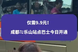 仅需9.9元！成都往返乐山站点巴士今日开通#成都 #乐山 #乐山美食 #乐山打卡 #权威解读