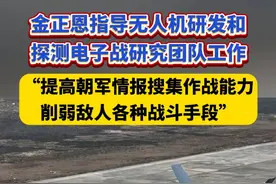 金正恩指导无人机研发和探测电子战研究团队工作，“提高朝军情报搜集作战能力，削弱敌人各种战斗手段”。#金正恩  #无人机  #韩国