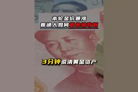 本轮金价暴涨，普通人如何避免被收割？ #金价 #财经知识 #鸣潮 #热点宝视频封面