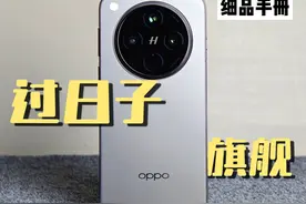 【细品手册】OPPO Find X8 硬件阉割严重视频封面