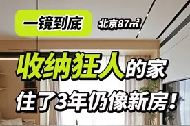 收纳狂人87㎡的家震惊我！以为是新家，其实已经住了3年！ #你居然这么装 #一镜到底 #收纳整理 #装修设计 #改造日记视频封面