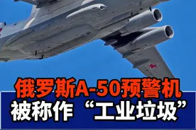 被乌克兰击落的俄罗斯A-50预警机，造价高达3.5亿美元，号称非常先进，但有专业人士称其为“工业垃圾”。#俄乌战争 #俄罗斯 #乌克兰 #A-50预警机 #前苏联 视频封面