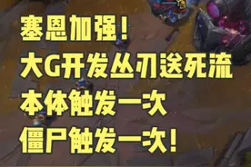 塞恩加强！大G开发丛刃送死流！本体触发一次！僵尸触发一次！视频封面