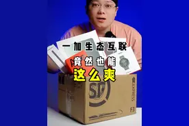一套智能化的一加全加桶，到底有多好用？#一加ace3pro #一加平板 #一加手表