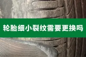 轮胎细小裂纹需要更换吗#轮胎 #汽车维修养护 #带你懂车 #硫化补胎 #小李补胎