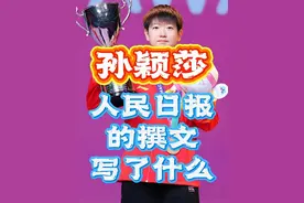 孙颖莎人民日报的撰文写了什么？ #孙颖莎 #国乒 #孙颖莎人民日报撰文