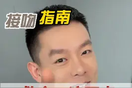 一个简单却能让女生欲罢不能的接吻心机~赶快学起来！让女朋友获得满分亲吻体验！#男生 #护肤 视频封面