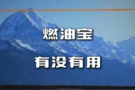 应该给燃油宝一个公正的评价~ #燃油宝 #燃油宝管用吗 #燃油宝推荐 #汽车知识 #汽车知识分享