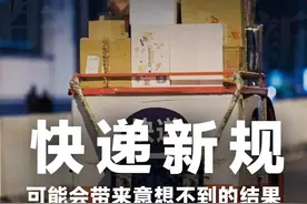 快递新规，可能会带来意想不到的结果 #快递新规 #刘润 #大咖观察视频封面