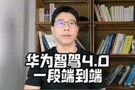 华为智驾ADS4.0，明年量产“一段式端到端”？？ #华为 #智驾视频封面