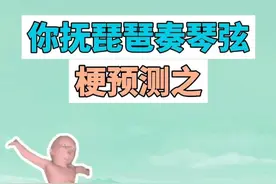 梗预测之你抚琵琶奏琴弦，给杨贵妃送荔枝是什么，会成为梗吗 #你扶琵琶奏琴弦 #古风 #国风 #抽象 #梗
