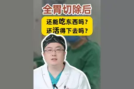 全胃切除后，怎么吃东西？人还能活下去吗？ #胃癌 #全胃切除 #胃肠健康 #胃肠肿瘤李明教授 #抖出健康知识宝藏视频封面