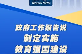 新华社消息｜政府工作报告说，制定实施教育强国建设三年行动计划视频封面