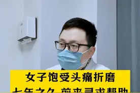 头痛七年的女子：枕神经问题是病因？ #头痛 #枕神经痛 #病因 #神经外科潘海鹏医生 #硬核健康科普行动视频封面
