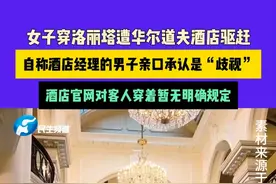 8月1日（发布）,女子穿洛丽塔遭华尔道夫酒店驱赶，自称酒店经理的男子亲口承认是“歧视”，酒店官网对客人穿着暂无明确规定