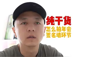 年会/比赛签名墙环节如何拍摄 #摄影教学 #视频拍摄 #干货分享视频封面