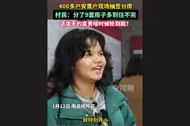 400多户#安置户 现场抽签分房，村民说分了9套房子多到住不完，这泼天的富贵啥时候轮到我？#南昌 #江西dou知道视频封面