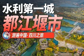 8分钟游遍四川都江堰：除了千年的灌溉工程，还有哪些独特风景？视频封面