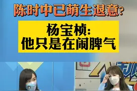 陈时中已萌生退意?
杨宝桢:他只是在闹脾气视频封面
