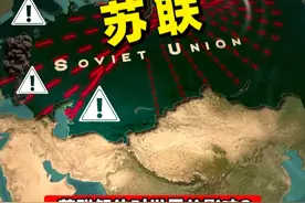 苏联解体对世界有何影响？超出想象？ #地理 #科普 #冷知识视频封面