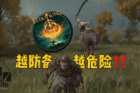 艾尔登之王死于初始装备过多！视频封面