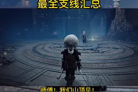 艾尔登法环最全支线汇总 第十三期  鬼才魔法师 瑟濂    #艾尔登法环  #艾尔登法环攻略 视频封面