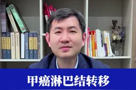 甲状腺癌淋巴结转移严重吗？ #甲状腺癌 #甲状腺医生乐飞 #甲状腺结节 #硬核健康科普行动  #医疗健康创作训练营视频封面