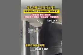 老公月砸上万元打台球？网传贵阳台球女助教被指提供"特殊服务"记者暗访多家俱乐部调查：多数商家刻意营造“亲密互动”的暧昧氛围（畅）#台球 #台球助教视频封面