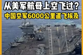 与美军航母擦肩而过？中国空军6000公里直飞埃及打破中东格局 2025年4月中旬，中国空军数架歼-10C/S战机、数架运-20运输机、空警-500预警机、运油-20加油机组成的“远征编队”，横跨亚欧大陆，从中国西部一路飞越中亚、中东，最终降落在埃及南部空军基地，开启了代号为“文明之鹰-2025”的中埃首次空军联合军演。而更为戏剧化的是，有网友通过公开的信息推测，我方战机在转场途中，曾“擦肩而过”正在红海海域活动的美军“杜鲁门”号航母编队。视频封面