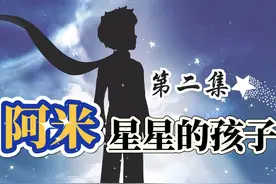 阿米：星星的孩子 #阿米 #星星的孩子 #睡前故事 #儿童读物视频封面