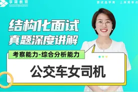 【面试真题讲解  124集】--综合分析能力（公交车女司机） 题目视频封面
