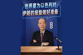 炸核反应堆的后果是灾难，世界要为以色列对伊朗的报复做好准备视频封面