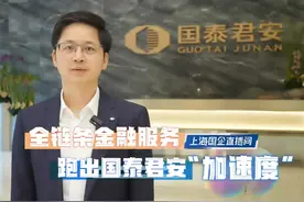 全链条金融服务 跑出国泰君安“加速度”视频封面