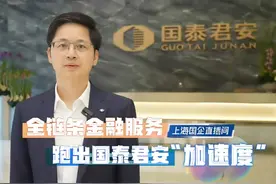 全链条金融服务 跑出国泰君安“加速度”视频封面