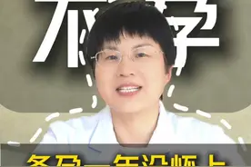 长时间备孕没有怀上，别焦虑，去做做这些检查吧！ #医学科普 #备孕 #久备不孕 #试管 #黄向红医生视频封面