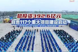 总投资392.6亿元！自贡117个重大项目建设启动
#自贡观察2024 
文视频封面
