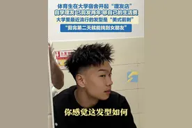 5月8日（采访），河北沧州，体育生在大学宿舍开起“理发店”，自学理发，已剪发两年，够自己的生活费，大学里最近流行的发型是“美式前刺”，“剪完第二天就能找到女朋友。”#美式前刺 #大学生日常 #发型改造 （@沧师barber ）