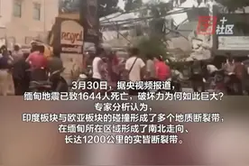缅甸地震已致1644人死亡，破坏力为何如此巨大？专家分析：缅甸所在区域形成了长达1200公里的实皆断裂带，威力犹如“火药桶”。视频封面