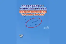 9月3日，北京，九三阅兵时，有网友拍到飞行编队在临近天安门前，有3架备份机返航。“备份”飞行充满遗憾，但飞行员们因为有当排头的底气，才有当配角的勇气！（来源：@书上画苹果 ）#九三阅兵 #备份机 #幕后英雄视频封面