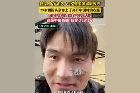 #走失23年的海外游子回国认亲 29岁回国认亲穿上了离开中国时的衣服 国内福利院寄养妈妈送的 这是中国的衣服 我穿了15年了（记者：李越）#寻子 #寻亲视频封面