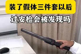 装了假体三件套以后，过安检会被发现吗？ #假体三件套 #医学科普 #泌尿外科