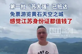 “苏超”持续爆火，黄石作为与江苏有着深厚情谊的城市申请加入“群聊”。15家景区先后表示对江苏人免票开放。不少江苏游客连夜自驾抵达。