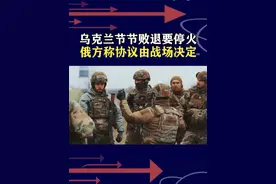 俄方占据停火主动权，拒绝美乌协议，称由战场来最终决定 #俄回应乌美停火共识视频封面
