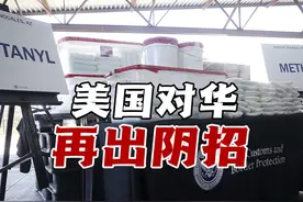 美国对华再出阴招，用芬太尼问题找中国的茬！这个黑锅中国可不背视频封面