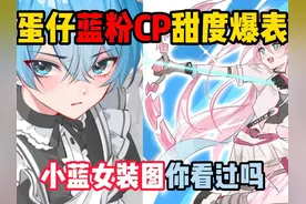 蛋仔派对：蛋仔蓝粉CP甜度爆表！小蓝的女装照你见过吗？