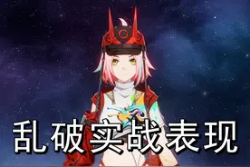 又是三路通解？乱破的实战表现如何？强度高吗？ #崩坏星穹铁道视频封面