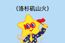 洛杉矶山火，但是高考地理题！ #地理 #高考 #科普 #高中地理 #高中视频封面