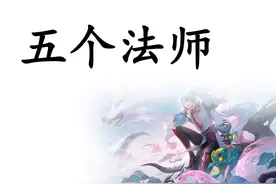 五个法师为啥不能重开 #游戏日常 #王者荣耀 #腾讯游戏 #游戏解说