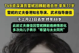 TVB资深演员雪妮因胰脏癌去世，享年77岁。雪妮的丈夫香港知名导演、武术指导唐佳，于上月23日去世，终年88岁。#TVB演员雪妮病逝