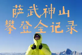 萨武神山攀登全记录